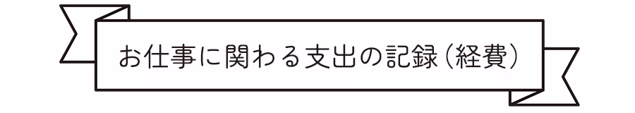 お仕事に関わる支出の記録（経費）